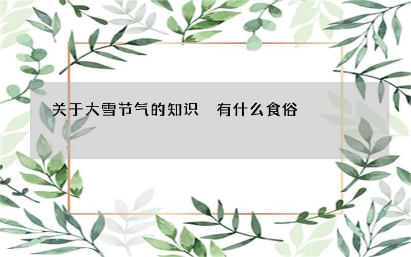 关于大雪节气的知识 有什么食俗